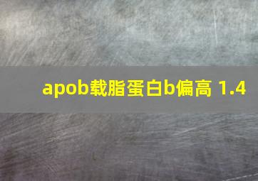 apob载脂蛋白b偏高 1.4